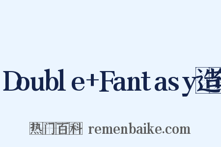 Double+Fantasy造句是什么意思的图片